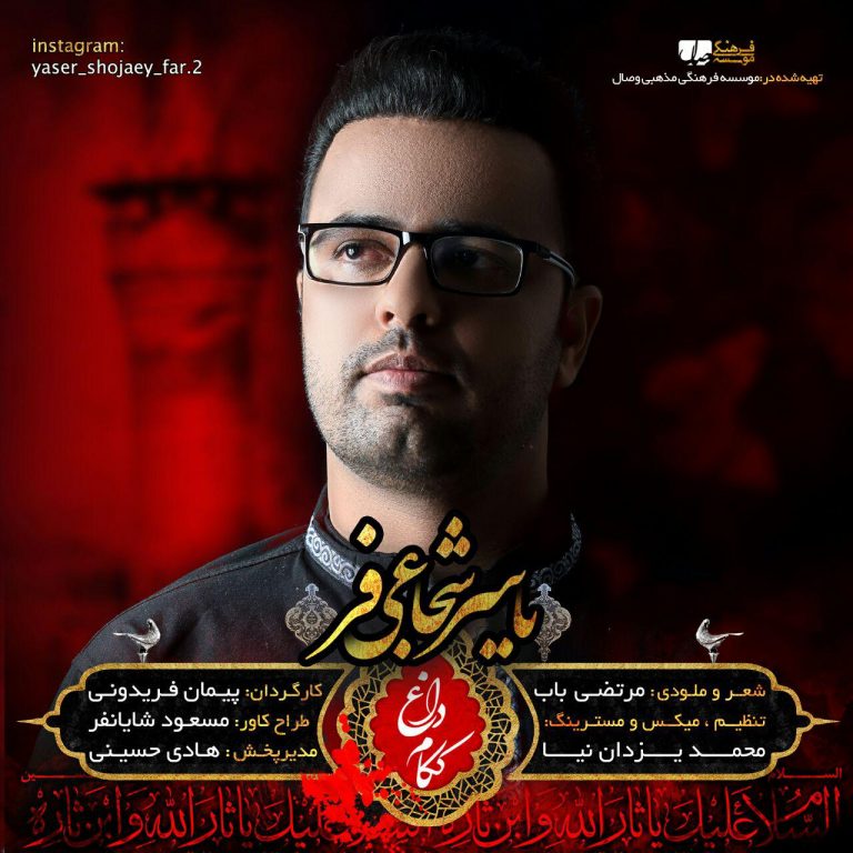 یاسر شجاعی فر داغ ککام